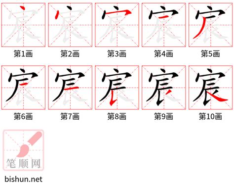 宸 筆劃|汉字: 宸的笔画顺序 (“宸”10划) 